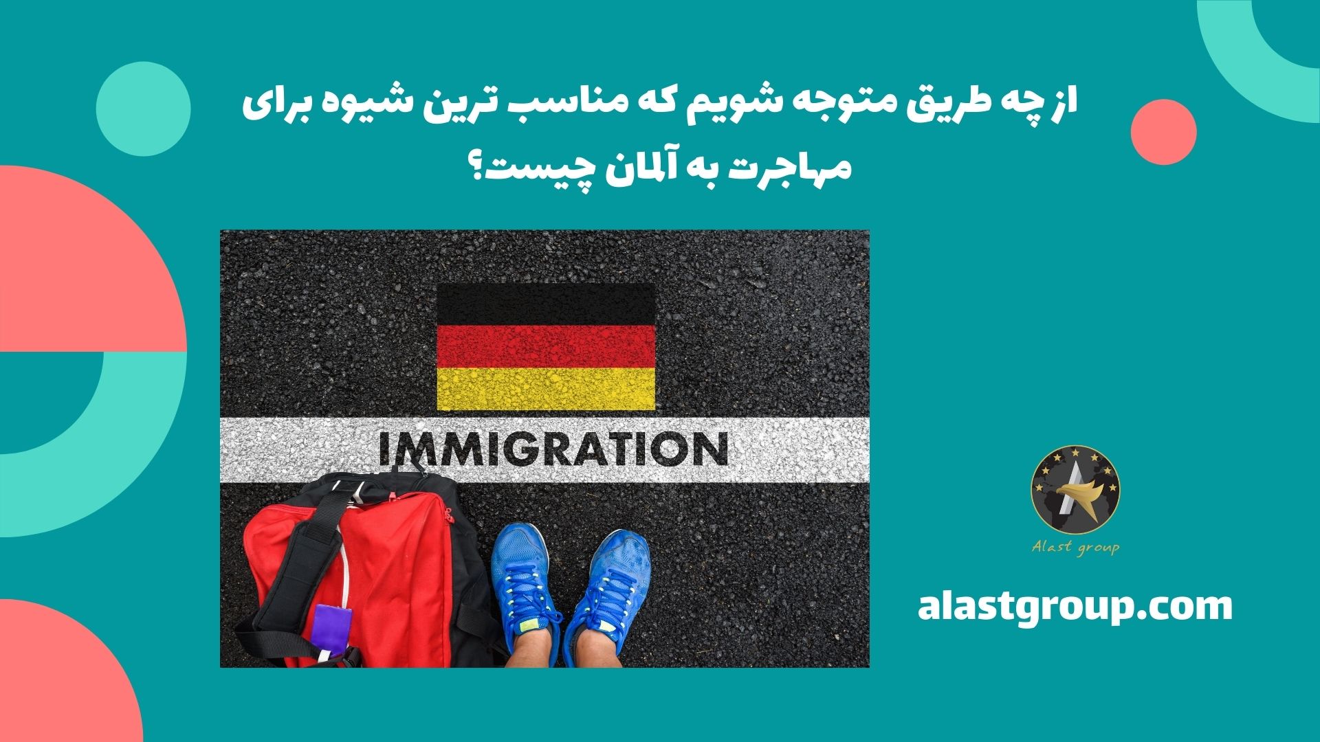 از چه طریق متوجه شویم که مناسب ترین شیوه برای مهاجرت به آلمان چیست؟